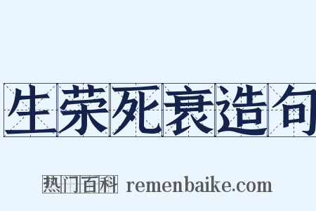生荣死衰造句是什么意思的图片